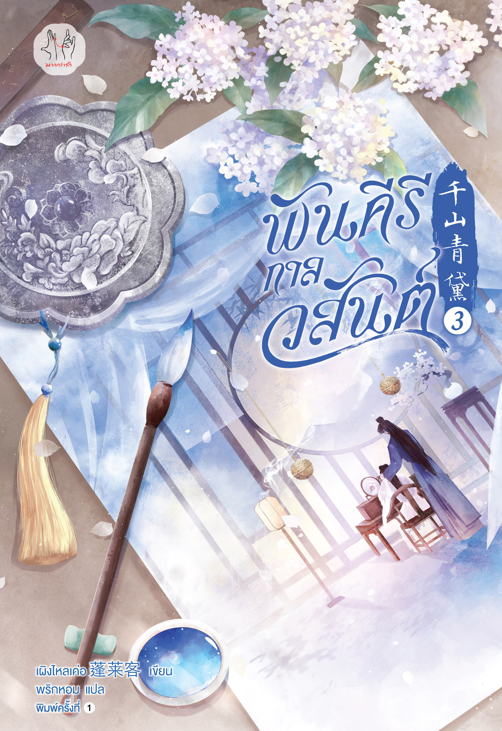 พันคีรีกาลวสันต์ เล่ม 3